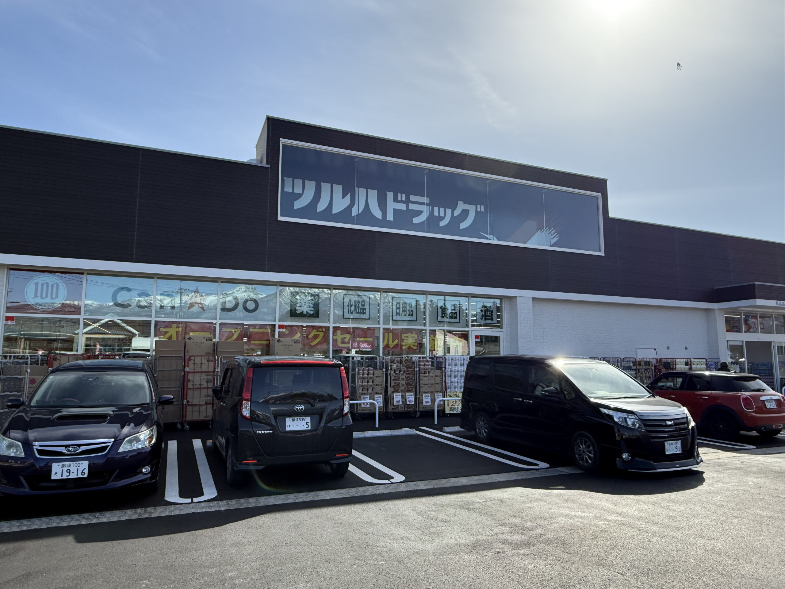 ツルハドラッグ那須高原店